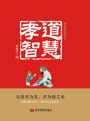 cover image of 孝道智慧